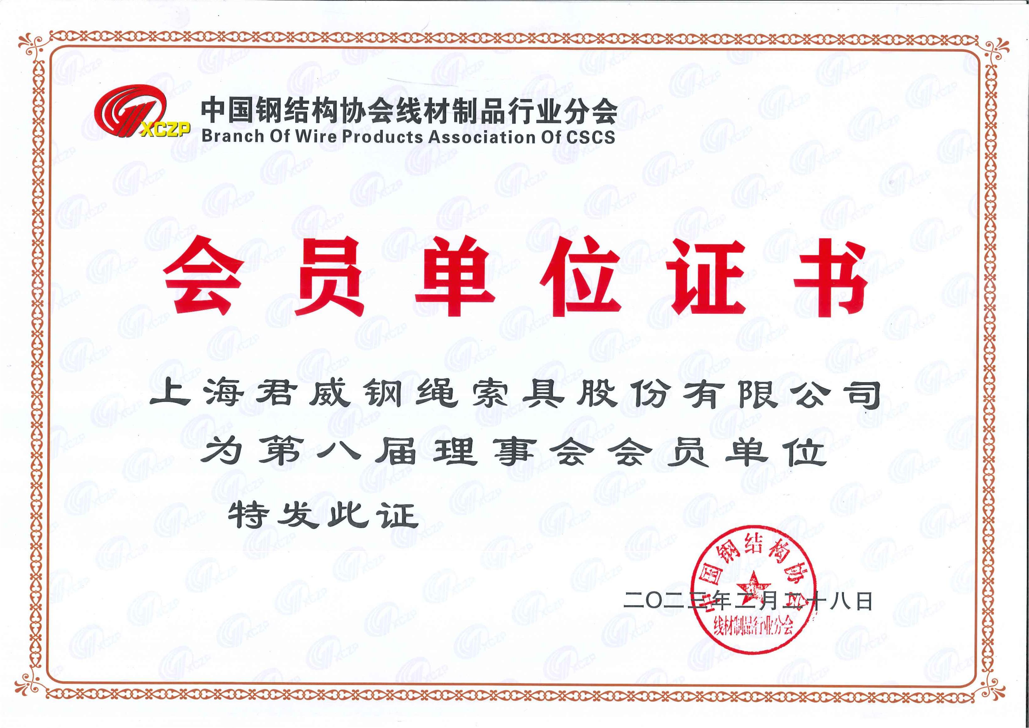 中 国钢结构协会线材制品格业分会