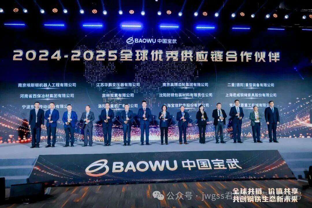 中国宝武 2024-2025 全球优良供给链合作同伴